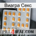 Виагра Секс cialis4